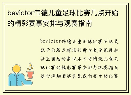bevictor伟德儿童足球比赛几点开始的精彩赛事安排与观赛指南