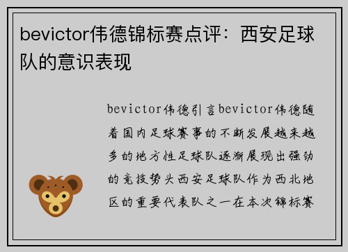 bevictor伟德锦标赛点评：西安足球队的意识表现