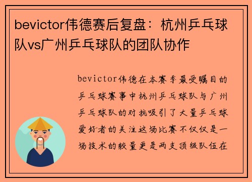 bevictor伟德赛后复盘：杭州乒乓球队vs广州乒乓球队的团队协作
