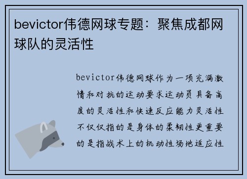 bevictor伟德网球专题：聚焦成都网球队的灵活性