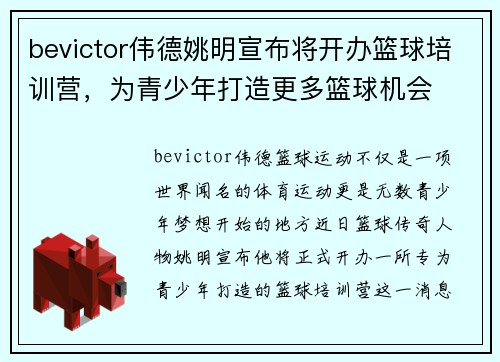 bevictor伟德姚明宣布将开办篮球培训营，为青少年打造更多篮球机会