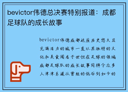 bevictor伟德总决赛特别报道：成都足球队的成长故事