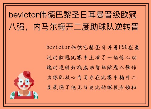 bevictor伟德巴黎圣日耳曼晋级欧冠八强，内马尔梅开二度助球队逆转晋级