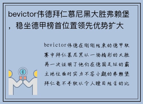 bevictor伟德拜仁慕尼黑大胜弗赖堡，稳坐德甲榜首位置领先优势扩大