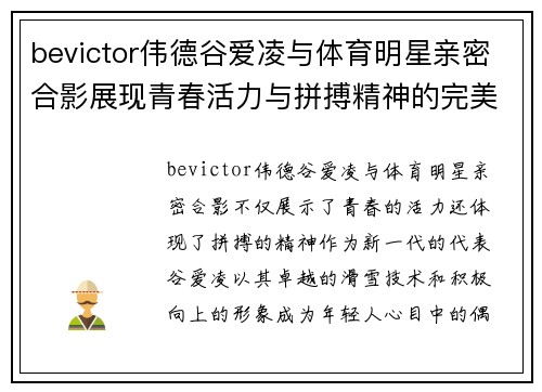 bevictor伟德谷爱凌与体育明星亲密合影展现青春活力与拼搏精神的完美结合