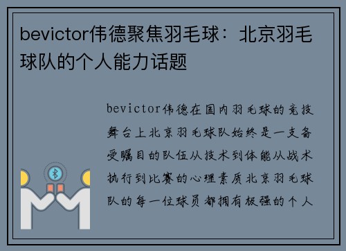 bevictor伟德聚焦羽毛球：北京羽毛球队的个人能力话题