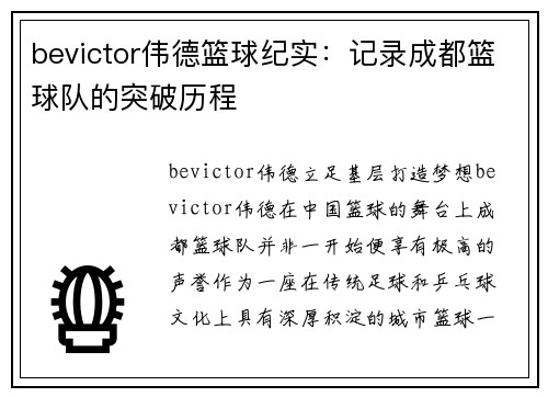 bevictor伟德篮球纪实：记录成都篮球队的突破历程