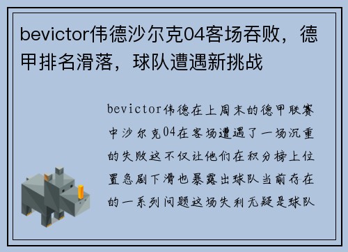 bevictor伟德沙尔克04客场吞败，德甲排名滑落，球队遭遇新挑战