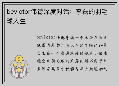 bevictor伟德深度对话：李磊的羽毛球人生