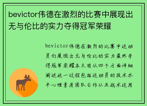 bevictor伟德在激烈的比赛中展现出无与伦比的实力夺得冠军荣耀