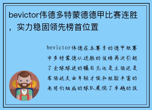 bevictor伟德多特蒙德德甲比赛连胜，实力稳固领先榜首位置