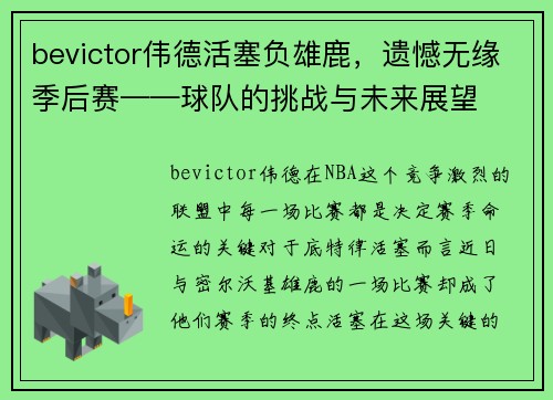 bevictor伟德活塞负雄鹿，遗憾无缘季后赛——球队的挑战与未来展望