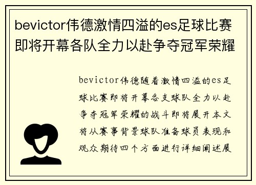 bevictor伟德激情四溢的es足球比赛即将开幕各队全力以赴争夺冠军荣耀