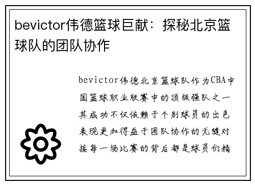 bevictor伟德篮球巨献：探秘北京篮球队的团队协作