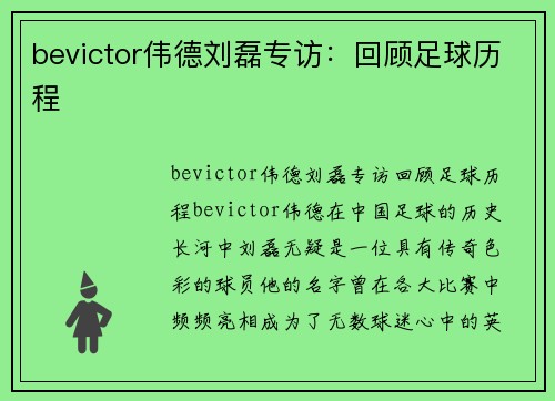 bevictor伟德刘磊专访：回顾足球历程