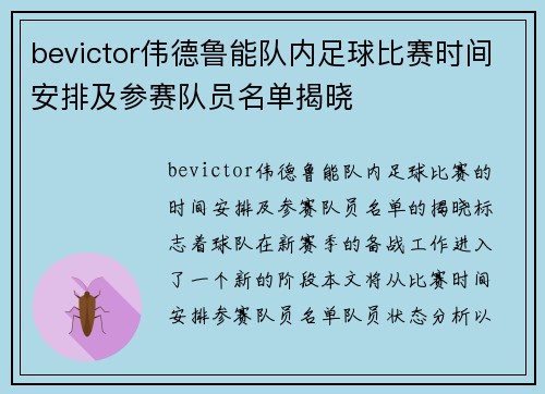 bevictor伟德鲁能队内足球比赛时间安排及参赛队员名单揭晓