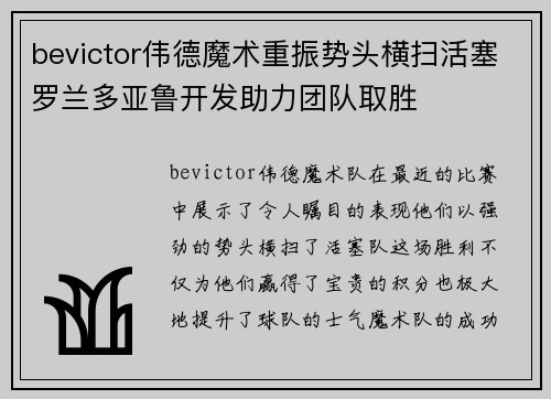 bevictor伟德魔术重振势头横扫活塞罗兰多亚鲁开发助力团队取胜