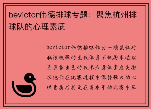 bevictor伟德排球专题：聚焦杭州排球队的心理素质