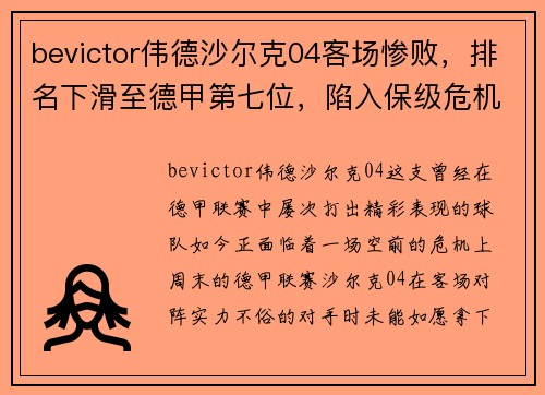 bevictor伟德沙尔克04客场惨败，排名下滑至德甲第七位，陷入保级危机!