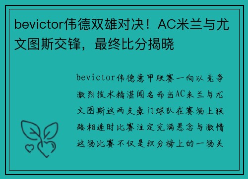 bevictor伟德双雄对决！AC米兰与尤文图斯交锋，最终比分揭晓