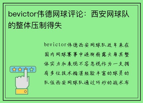 bevictor伟德网球评论：西安网球队的整体压制得失