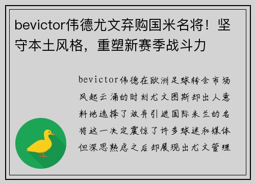 bevictor伟德尤文弃购国米名将！坚守本土风格，重塑新赛季战斗力