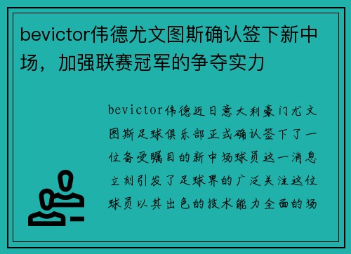 bevictor伟德尤文图斯确认签下新中场，加强联赛冠军的争夺实力