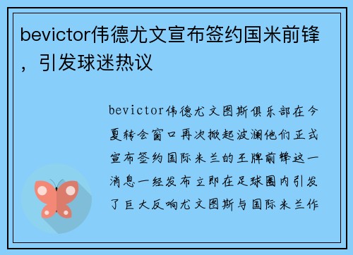 bevictor伟德尤文宣布签约国米前锋，引发球迷热议