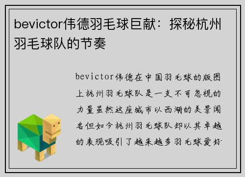 bevictor伟德羽毛球巨献：探秘杭州羽毛球队的节奏