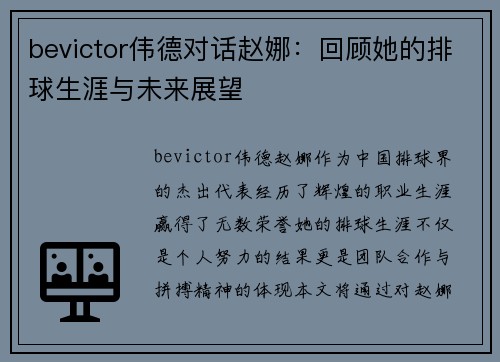 bevictor伟德对话赵娜：回顾她的排球生涯与未来展望