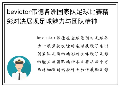 bevictor伟德各洲国家队足球比赛精彩对决展现足球魅力与团队精神