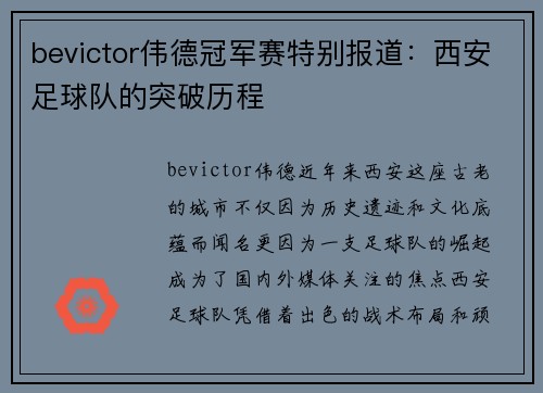 bevictor伟德冠军赛特别报道：西安足球队的突破历程
