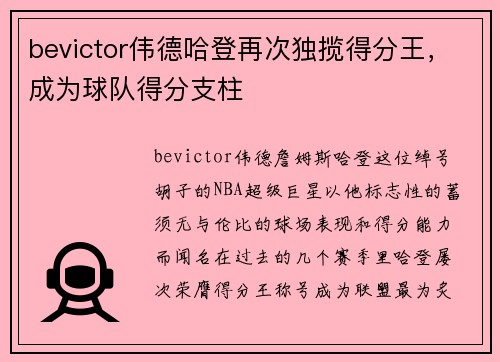 bevictor伟德哈登再次独揽得分王，成为球队得分支柱