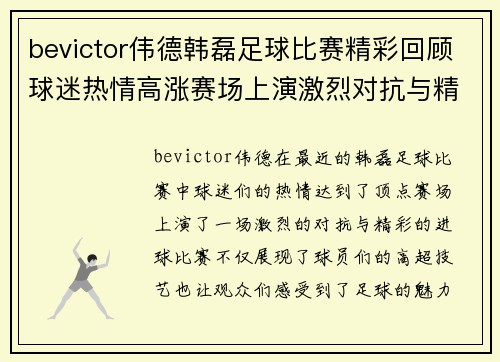 bevictor伟德韩磊足球比赛精彩回顾球迷热情高涨赛场上演激烈对抗与精彩进球