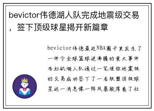 bevictor伟德湖人队完成地震级交易，签下顶级球星揭开新篇章