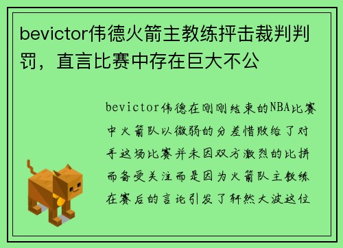bevictor伟德火箭主教练抨击裁判判罚，直言比赛中存在巨大不公