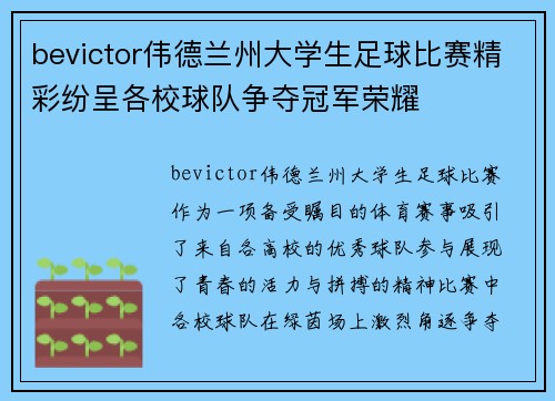bevictor伟德兰州大学生足球比赛精彩纷呈各校球队争夺冠军荣耀