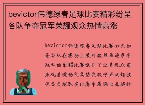 bevictor伟德绿春足球比赛精彩纷呈各队争夺冠军荣耀观众热情高涨