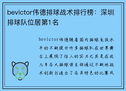 bevictor伟德排球战术排行榜：深圳排球队位居第1名