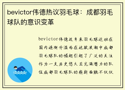 bevictor伟德热议羽毛球：成都羽毛球队的意识变革