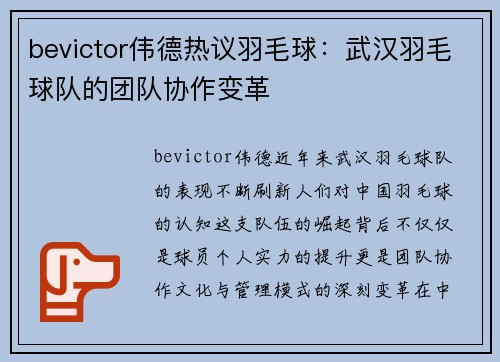 bevictor伟德热议羽毛球：武汉羽毛球队的团队协作变革