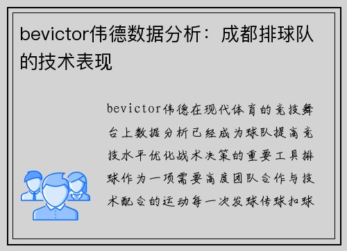 bevictor伟德数据分析：成都排球队的技术表现