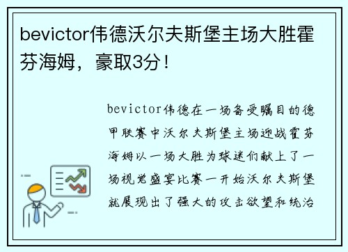bevictor伟德沃尔夫斯堡主场大胜霍芬海姆，豪取3分！