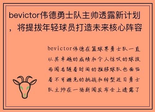 bevictor伟德勇士队主帅透露新计划，将提拔年轻球员打造未来核心阵容