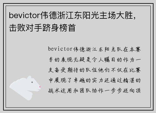 bevictor伟德浙江东阳光主场大胜，击败对手跻身榜首