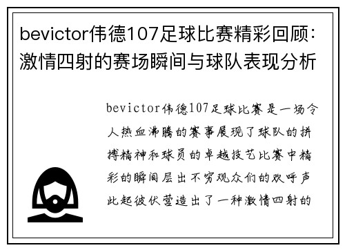 bevictor伟德107足球比赛精彩回顾：激情四射的赛场瞬间与球队表现分析