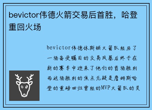 bevictor伟德火箭交易后首胜，哈登重回火场