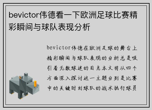 bevictor伟德看一下欧洲足球比赛精彩瞬间与球队表现分析