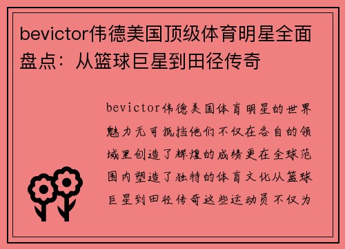 bevictor伟德美国顶级体育明星全面盘点：从篮球巨星到田径传奇