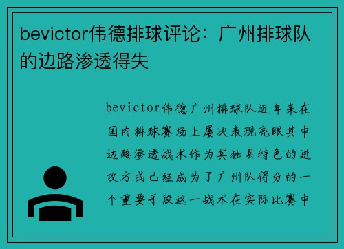 bevictor伟德排球评论：广州排球队的边路渗透得失